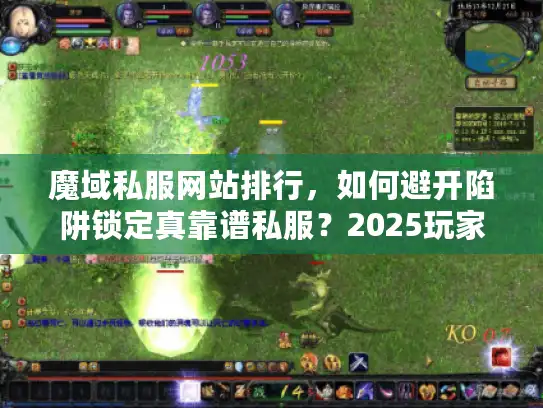魔域私服网站排行，如何避开陷阱锁定真靠谱私服？2025玩家血泪实战