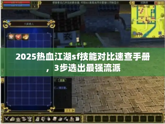 2025热血江湖sf技能对比速查手册,3步选出最强流派 2025热血江湖sf技能对比速查手册,3步选出最强流派