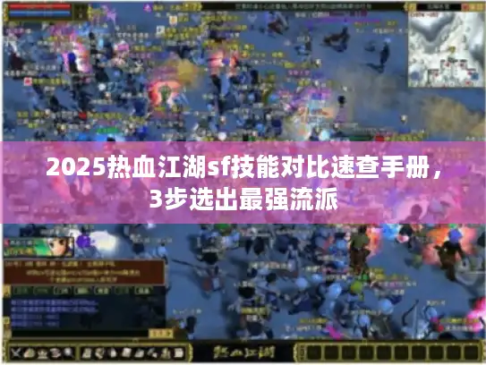 2025热血江湖sf技能对比速查手册,3步选出最强流派 2025热血江湖sf技能对比速查手册,3步选出最强流派