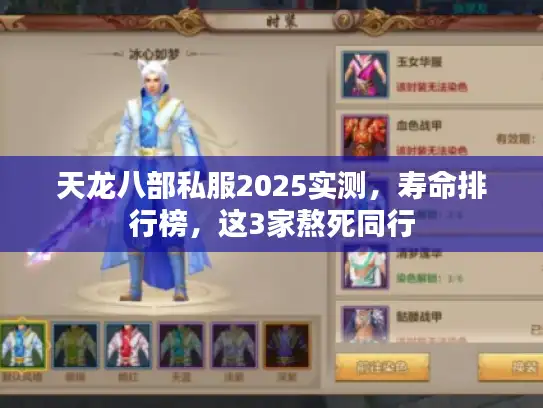 天龙八部私服2025实测，寿命排行榜，这3家熬死同行