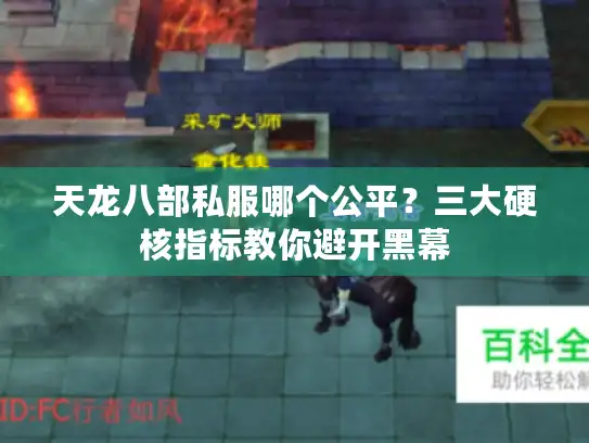 天龙八部私服哪个公平?三大硬核指标教你避开黑幕 天龙八部私服哪个公平?三大硬核指标教你避开黑幕