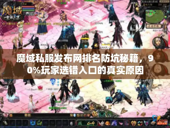 魔域私服发布网排名防坑秘籍，90%玩家选错入口的真实原因
