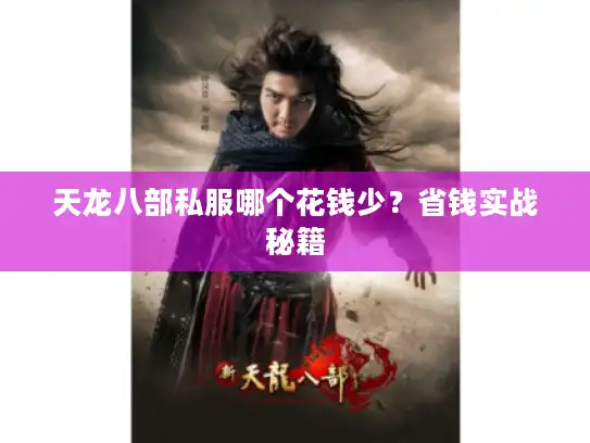 天龙八部私服哪个花钱少?省钱实战秘籍 天龙八部私服哪个花钱少?省钱实战秘籍