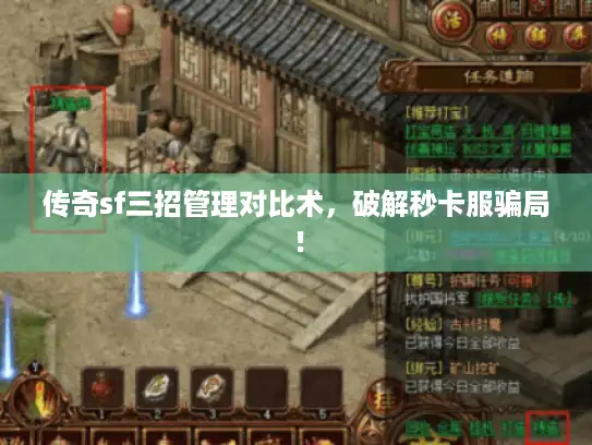 传奇sf三招管理对比术,破解秒卡服骗局! 传奇sf三招管理对比术,破解秒卡服骗局!