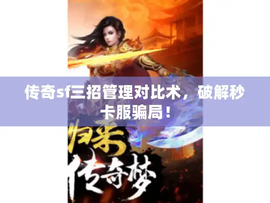 传奇sf三招管理对比术,破解秒卡服骗局! 传奇sf三招管理对比术,破解秒卡服骗局!