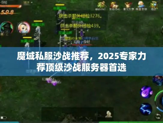 魔域私服沙战推荐,2025专家力荐顶级沙战服务器首选 魔域私服沙战推荐,2025专家力荐顶级沙战服务器首选