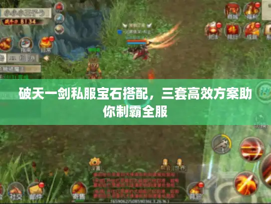 破天一剑私服宝石搭配，三套高效方案助你制霸全服