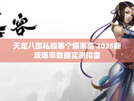 天龙八部私服哪个爆率高 2025新版爆率数据实测排雷