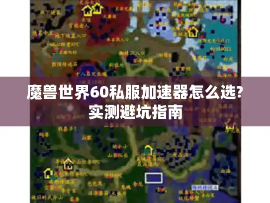 魔兽世界60私服加速器怎么选?实测避坑指南 魔兽世界60私服加速器怎么选?实测避坑指南