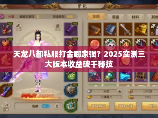 天龙八部私服打金哪家强？2025实测三大版本收益破千秘技