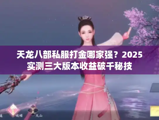 天龙八部私服打金哪家强？2025实测三大版本收益破千秘技