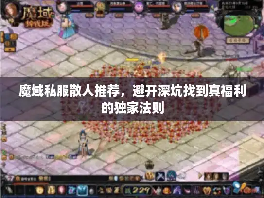 魔域私服散人推荐，避开深坑找到真福利的独家法则