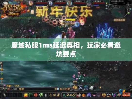 魔域私服1ms延迟真相，玩家必看避坑要点