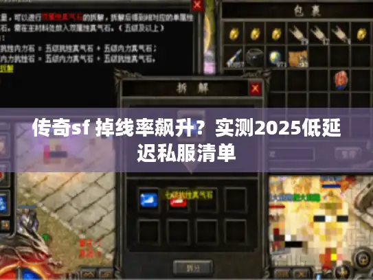 传奇sf 掉线率飙升？实测2025低延迟私服清单