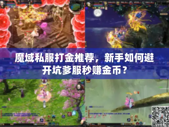 魔域私服打金推荐,新手如何避开坑爹服秒赚金币? 魔域私服打金推荐,新手如何避开坑爹服秒赚金币?