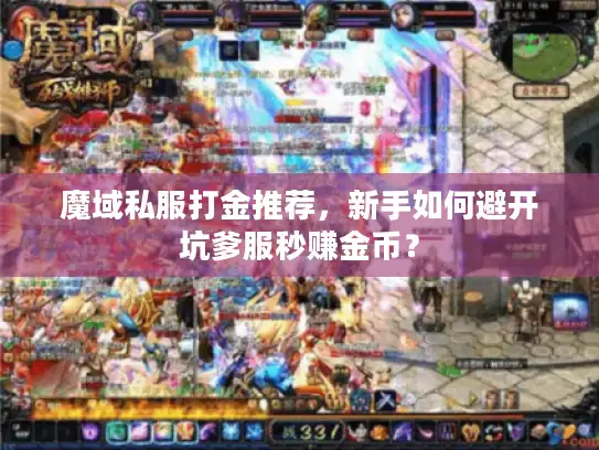 魔域私服打金推荐,新手如何避开坑爹服秒赚金币? 魔域私服打金推荐,新手如何避开坑爹服秒赚金币?