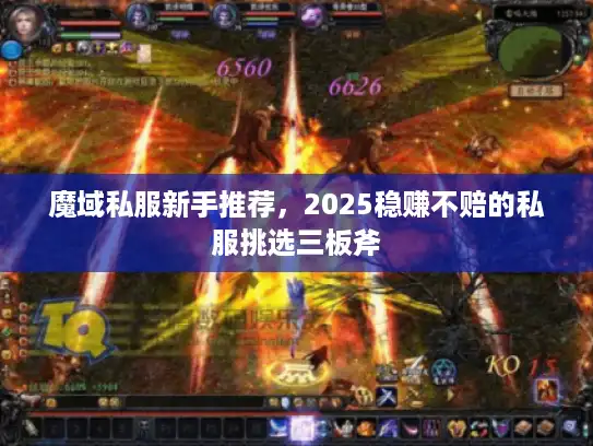 魔域私服新手推荐，2025稳赚不赔的私服挑选三板斧