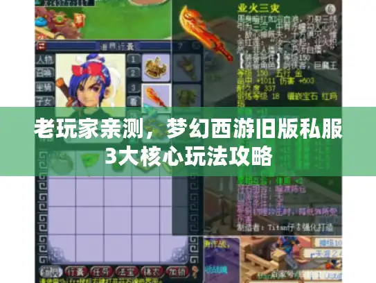 老玩家亲测，梦幻西游旧版私服3大核心玩法攻略