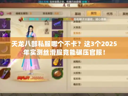 天龙八部私服哪个不卡？这3个2025年实测丝滑服竟能碾压官服！