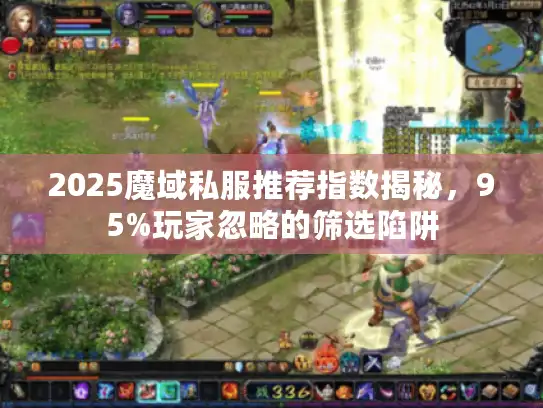 2025魔域私服推荐指数揭秘，95%玩家忽略的筛选陷阱