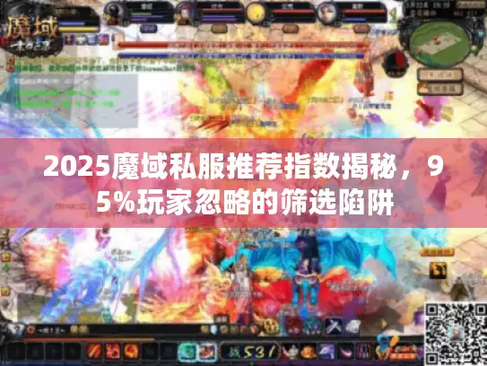 2025魔域私服推荐指数揭秘，95%玩家忽略的筛选陷阱