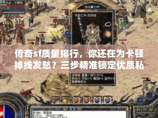传奇sf质量排行，你还在为卡顿掉线发愁？三步精准锁定优质私服