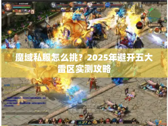 魔域私服怎么挑?2025年避开五大雷区实测攻略 魔域私服怎么挑?2025年避开五大雷区实测攻略
