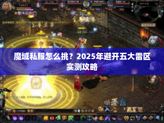 魔域私服怎么挑?2025年避开五大雷区实测攻略 魔域私服怎么挑?2025年避开五大雷区实测攻略