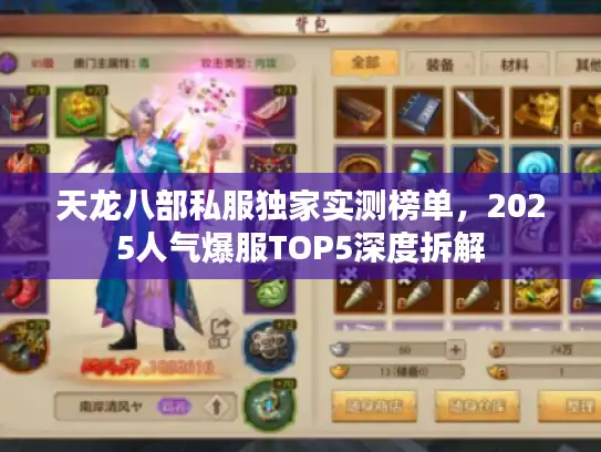天龙八部私服独家实测榜单,2025人气爆服TOP5深度拆解 天龙八部私服独家实测榜单,2025人气爆服TOP5深度拆解