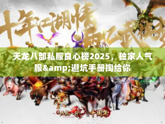 天龙八部私服良心榜2025,独家人气服&避坑手册掏给你 天龙八部私服良心榜2025,独家人气服&避坑手册掏给你