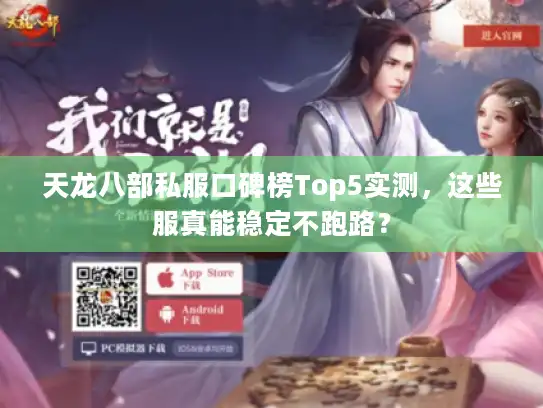 天龙八部私服口碑榜Top5实测,这些服真能稳定不跑路? 天龙八部私服口碑榜Top5实测,这些服真能稳定不跑路?
