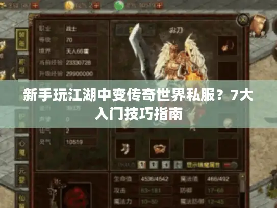 新手玩江湖中变传奇世界私服?7大入门技巧指南 新手玩江湖中变传奇世界私服?7大入门技巧指南