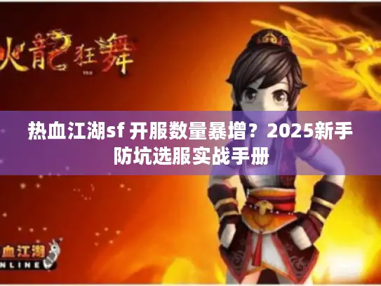 热血江湖sf 开服数量暴增？2025新手防坑选服实战手册