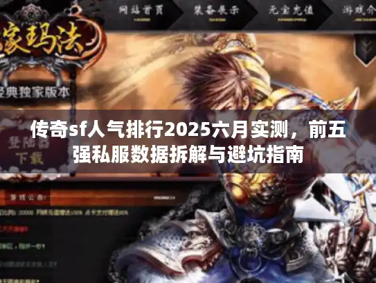 传奇sf人气排行2025六月实测，前五强私服数据拆解与避坑指南