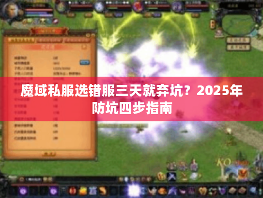 魔域私服选错服三天就弃坑？2025年防坑四步指南