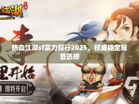 热血江湖sf实力排行2025，权威稳定服首选榜