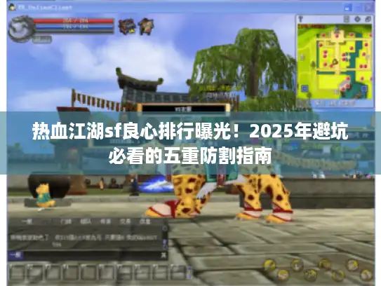 热血江湖sf良心排行曝光！2025年避坑必看的五重防割指南