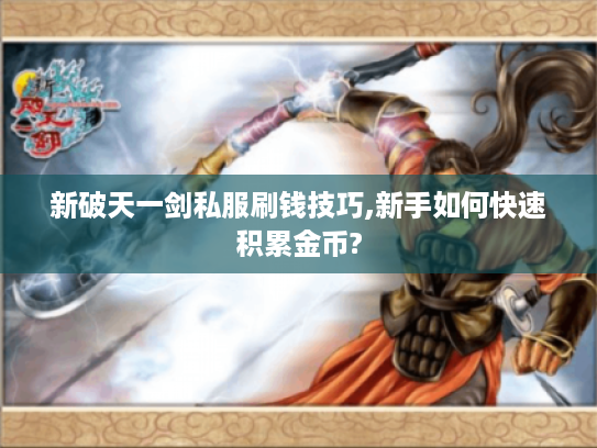 新破天一剑私服刷钱技巧,新手如何快速积累金币?