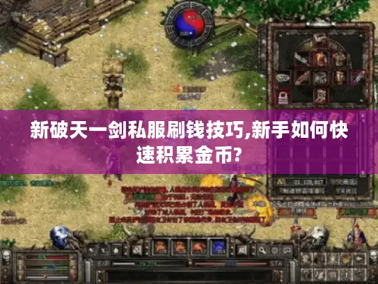 新破天一剑私服刷钱技巧,新手如何快速积累金币?