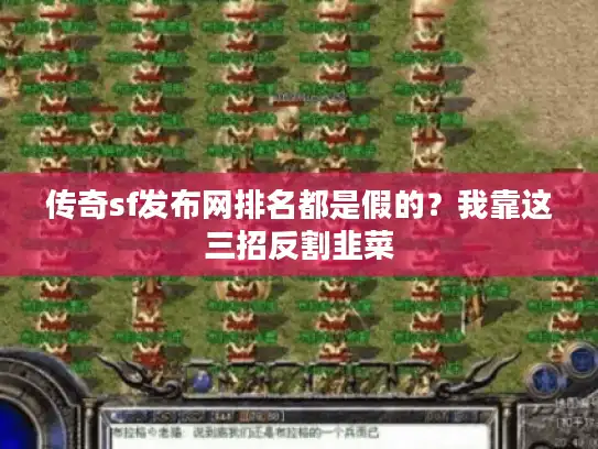 传奇sf发布网排名都是假的？我靠这三招反割韭菜
