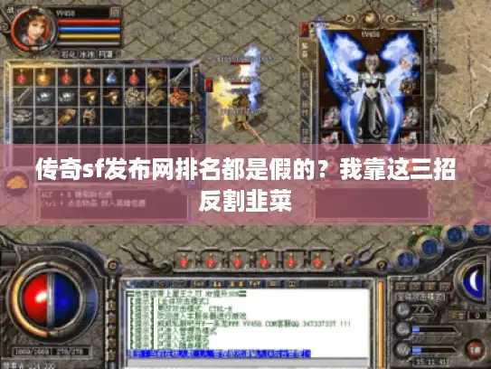 传奇sf发布网排名都是假的？我靠这三招反割韭菜