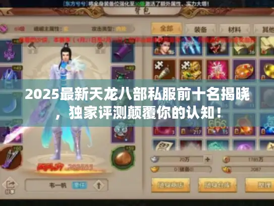2025最新天龙八部私服前十名揭晓，独家评测颠覆你的认知！