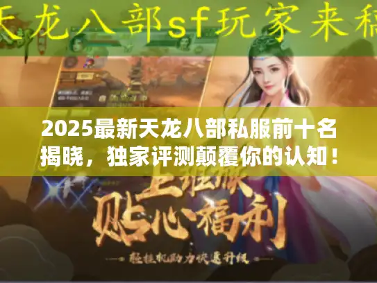 2025最新天龙八部私服前十名揭晓，独家评测颠覆你的认知！