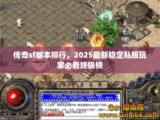 传奇sf版本排行，2025最新稳定私服玩家必看终极榜