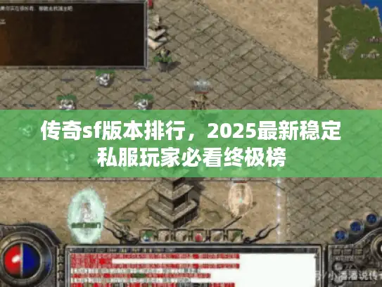 传奇sf版本排行，2025最新稳定私服玩家必看终极榜