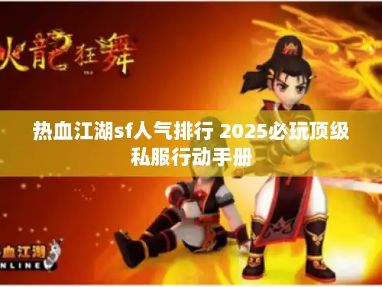 热血江湖sf人气排行 2025必玩顶级私服行动手册