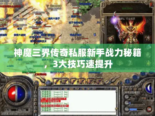 神魔三界传奇私服新手战力秘籍，3大技巧速提升