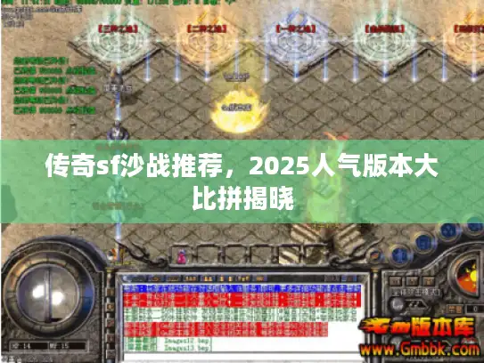 传奇sf沙战推荐，2025人气版本大比拼揭晓