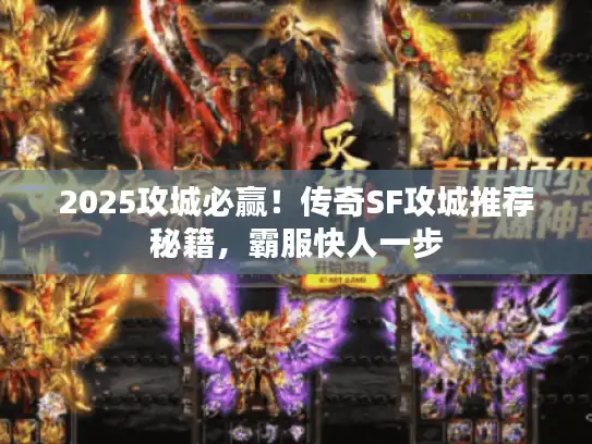 2025攻城必赢！传奇SF攻城推荐秘籍，霸服快人一步