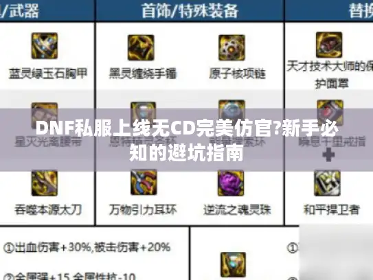DNF私服上线无CD完美仿官?新手必知的避坑指南